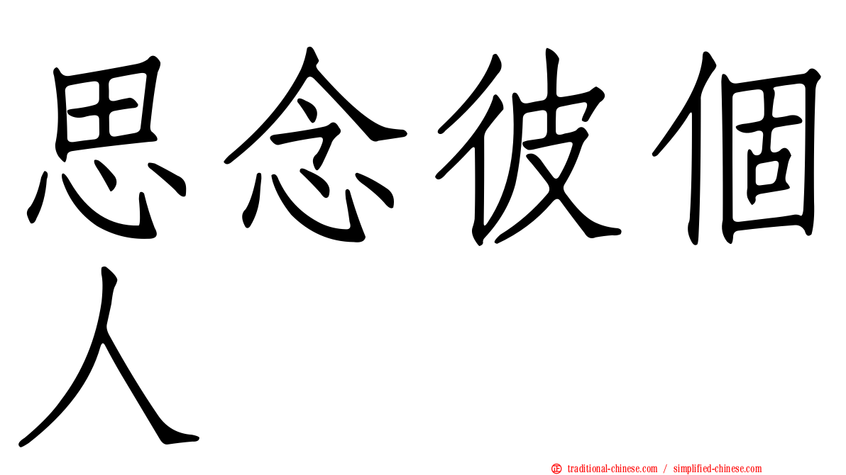 思念彼個人　